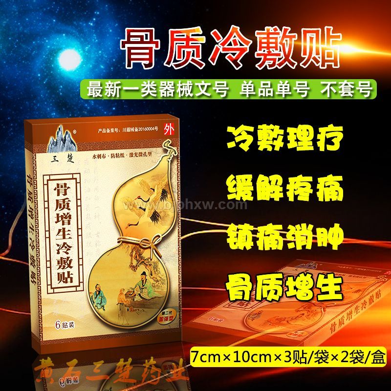 骨质增生冷敷贴——会销保健品招商