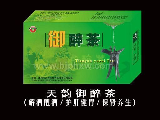 朝阳产业,致富商机——天韵御醉茶(解酒茶)全国隆重招商!