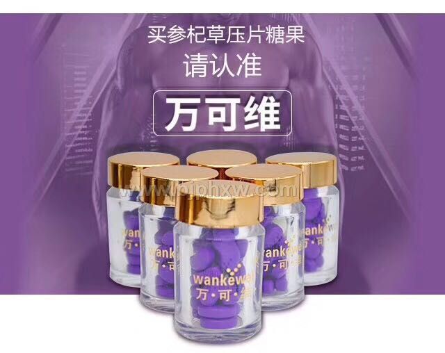 万可维参杞草压片糖果