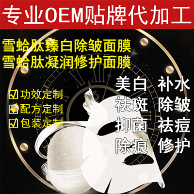 雪蛤肽面膜 OEM代加工 贴牌包装