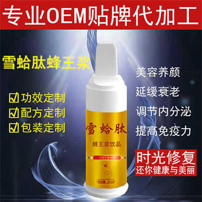 雪蛤蜂王浆OEM代加工 养血调经 机体抗氧化 清除自由基 修护疤痕