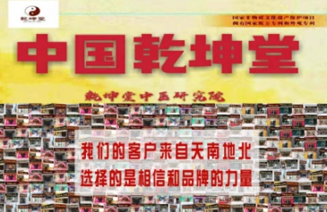 乾坤堂十大中药泥灸 诚邀加盟