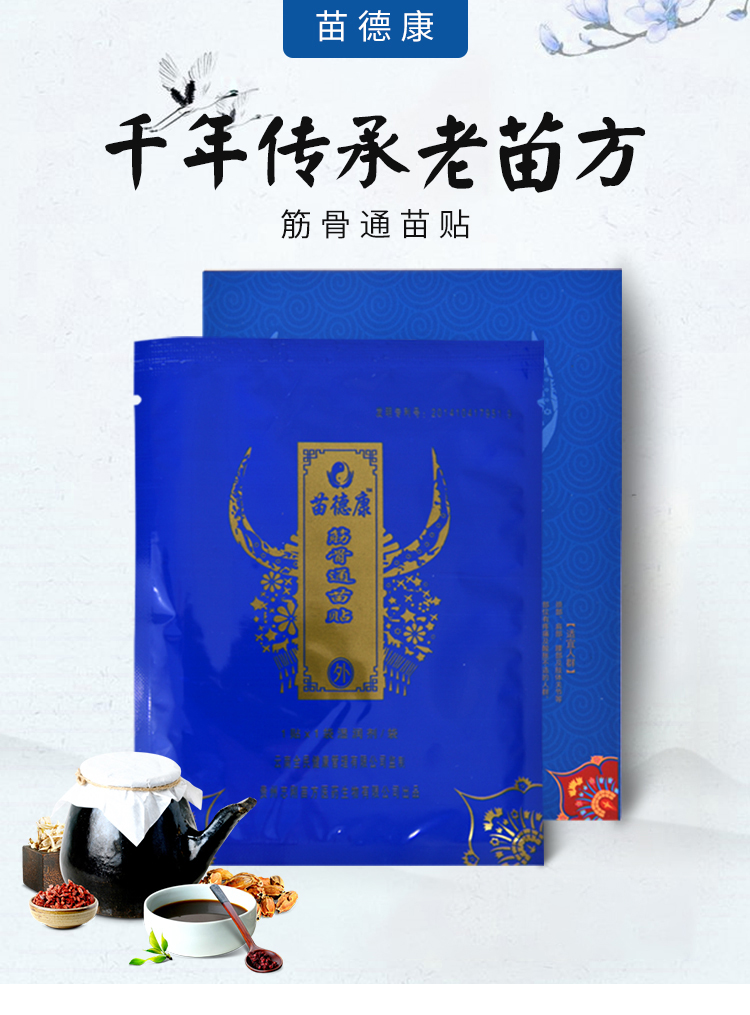 苗德康筋骨通苗贴 实体 网店 0元加盟 全国启动招商