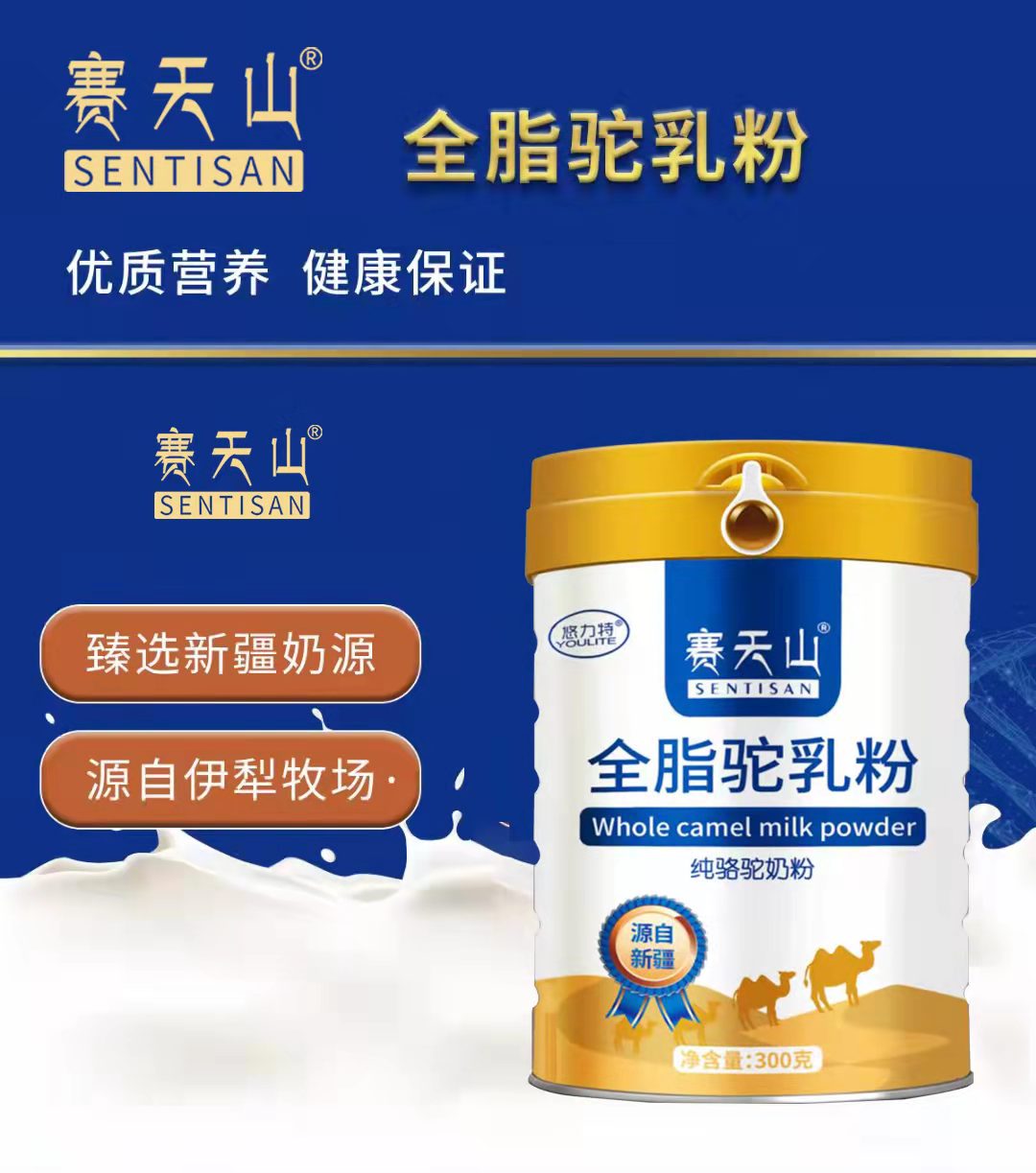 赛天山骆驼奶粉全脂