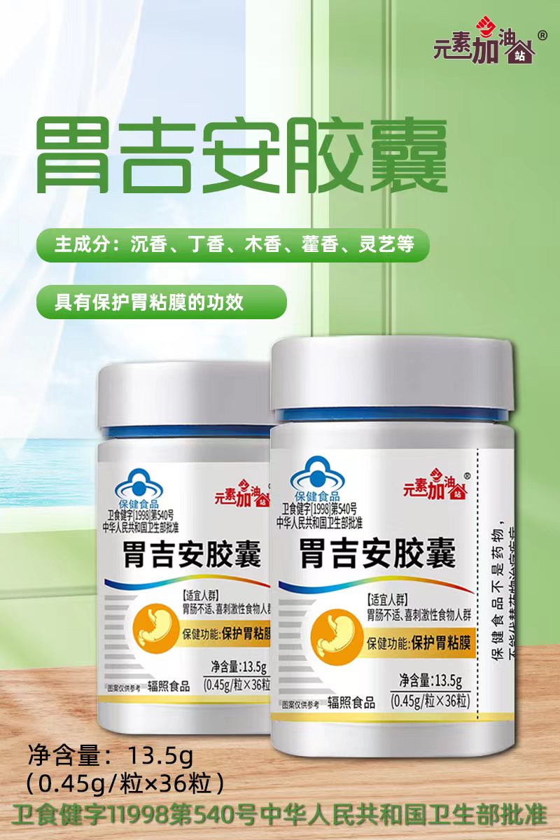 元素加油站胃吉安胶囊