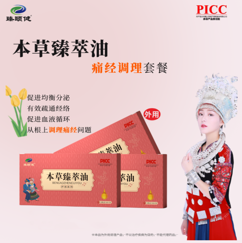 本草臻萃油，高浓缩小分子滴剂剂型，调理痛经，痛经不再，让你的姨妈痛变成美好回忆！