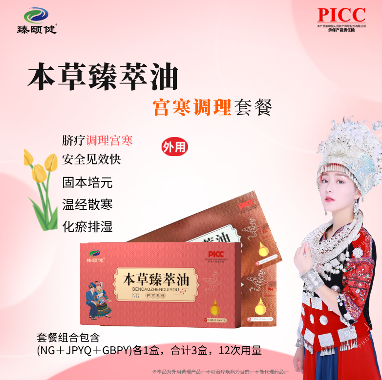本草臻萃油，草本提纯高浓缩小分子滴剂新剂型，宫寒调理，寒冷不再，温暖如春！