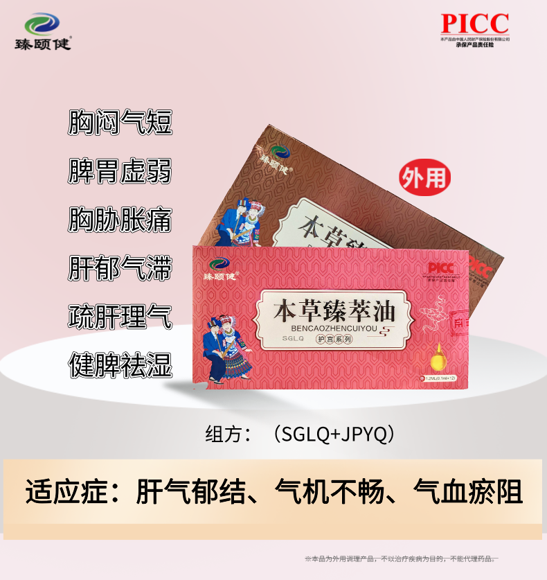 本草臻萃油，草本提纯小分子滴剂剂型、高浓缩、疏肝解郁，让你生活更“开心”