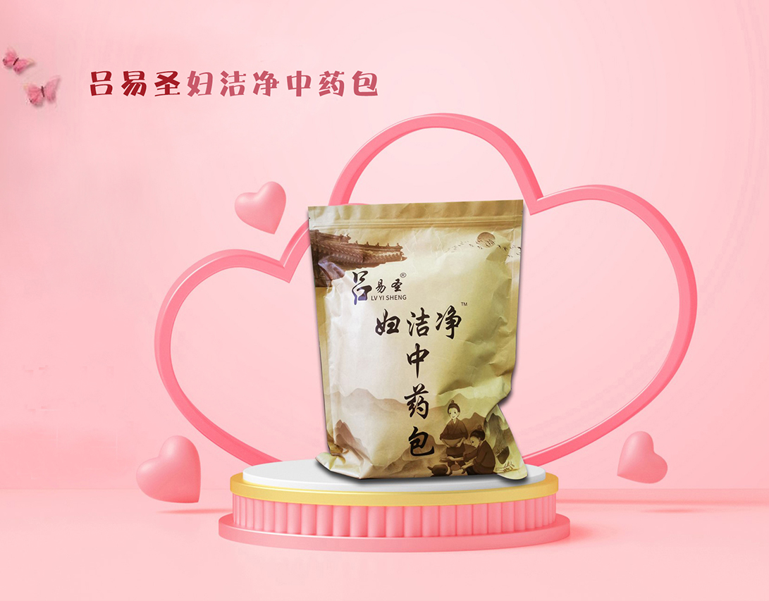 吕易圣妇洁净中药包