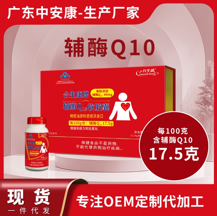 合生康牌辅酶Q10软胶囊   增强免疫力 抗氧化 100克含辅酶49mg  辅酶q10厂家 贴牌定制