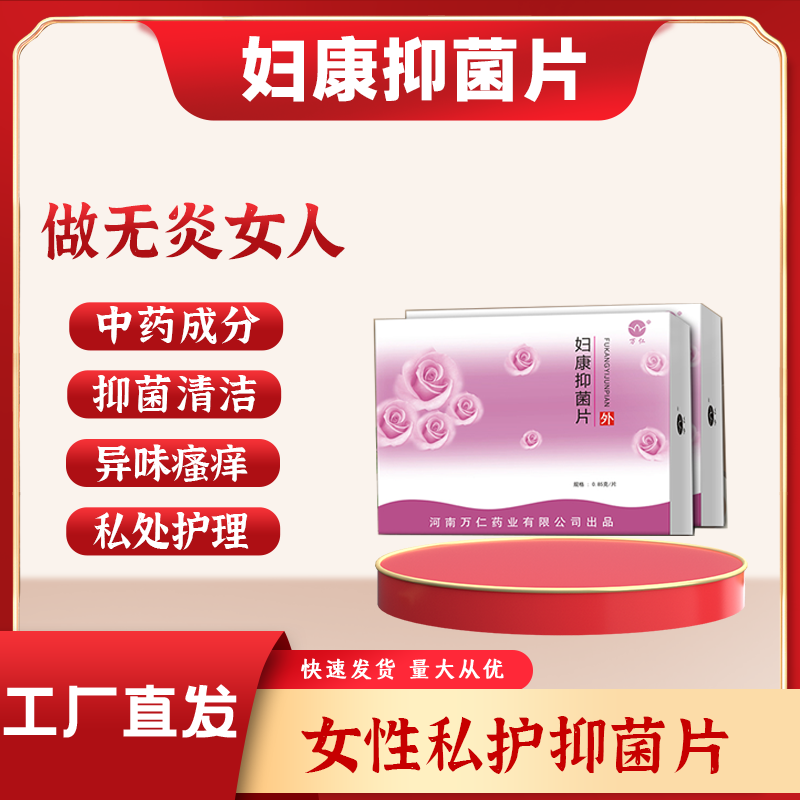 妇康抑菌片