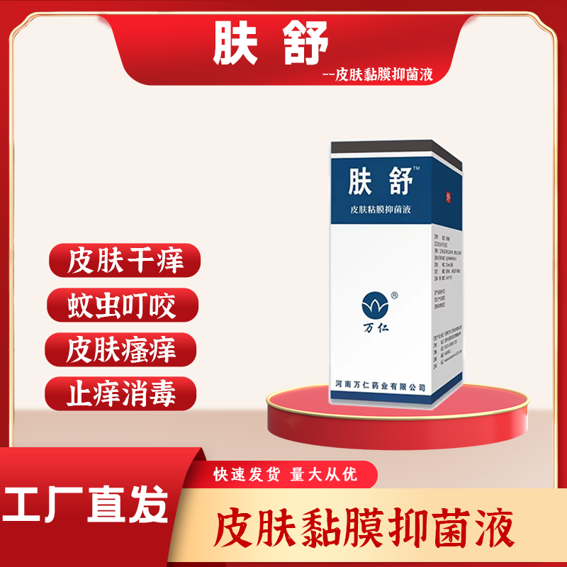 皮肤黏膜抑菌液（喷剂）