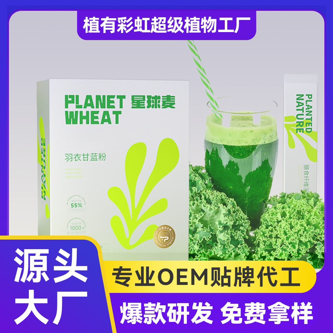 星球麦羽衣甘蓝粉青汁膳食纤维固体饮料果蔬粉代工羽衣甘篮粉