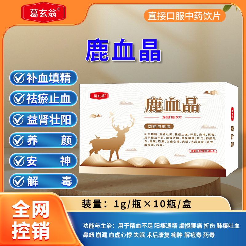 鹿血晶 葛玄翁