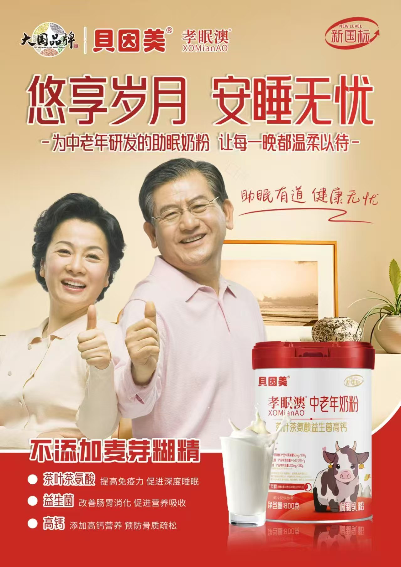 贝因美  孝眠澳中老年奶粉