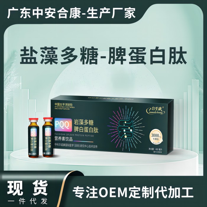 POQ岩藻多糖脾白蛋白肽营养素饮品,盐藻多糖脾蛋白肽OEM贴牌代加工