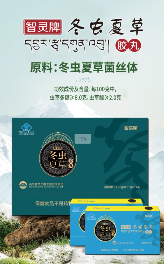 智灵牌冬虫夏草胶丸