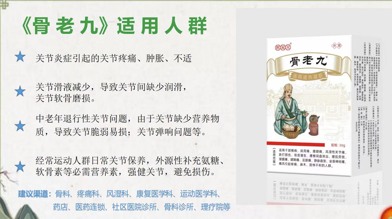 骨老九（医用退热凝胶）