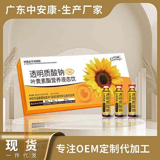透明质酸钠叶黄素脂营养液态饮,叶黄素现货 合生康