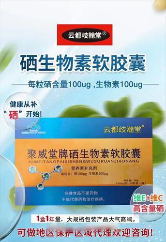 聚威堂牌硒生物素软胶囊