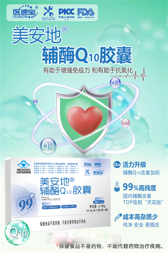 医速宝美安地辅酶