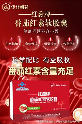 智裕堂华北制药番茄红素