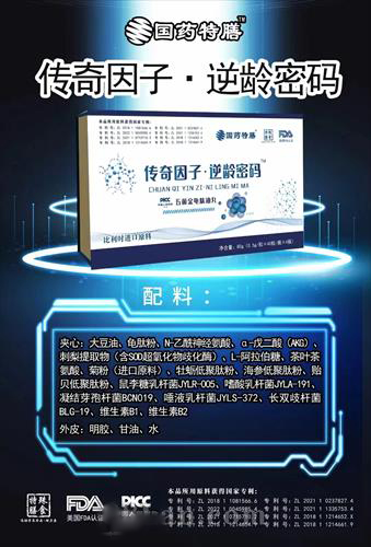 传奇因子 逆龄密码