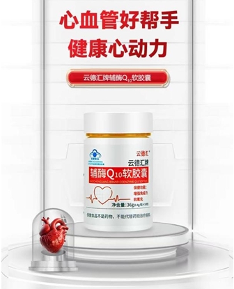 云德汇牌辅酶Q10软胶囊