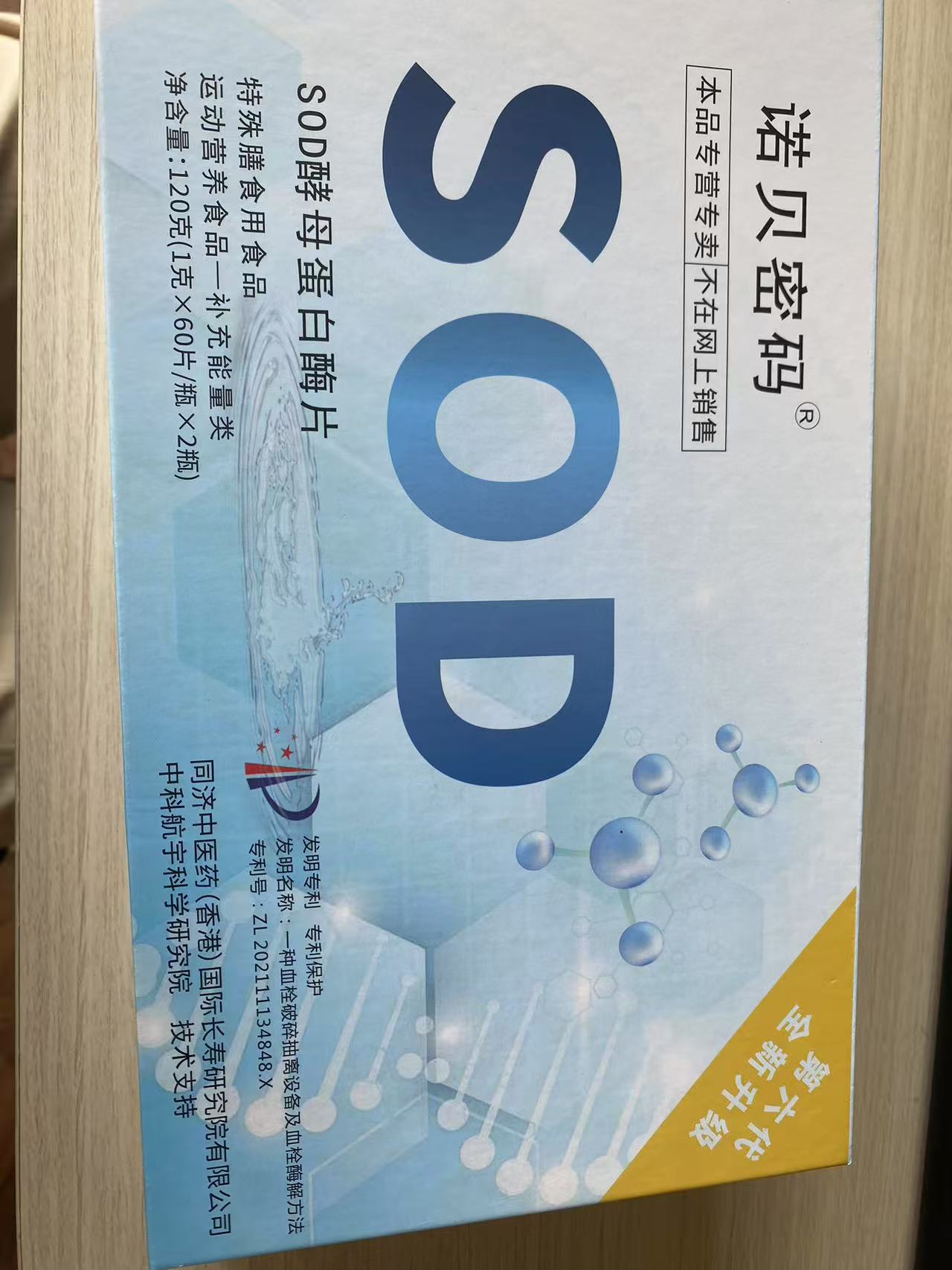 SOD酵母蛋白酶片