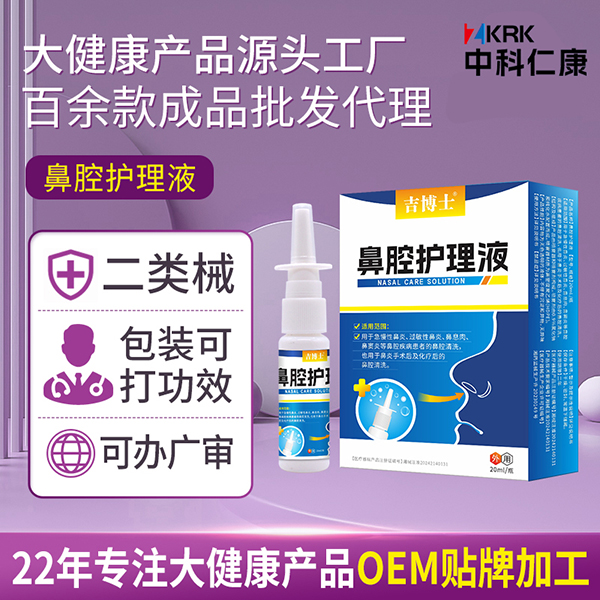 吉博士鼻腔护理液生产厂家 二类器械鼻腔喷剂贴牌代加工
