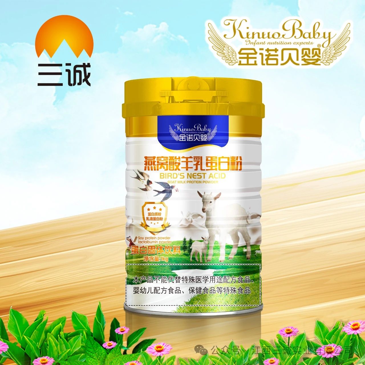 燕窝酸羊乳蛋白粉