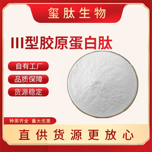 III型胶原蛋白肽