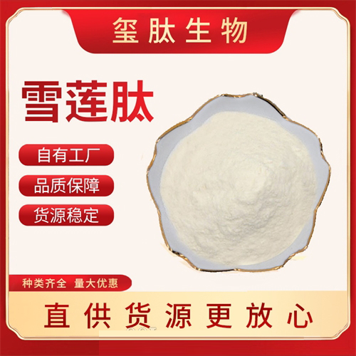 雪莲肽