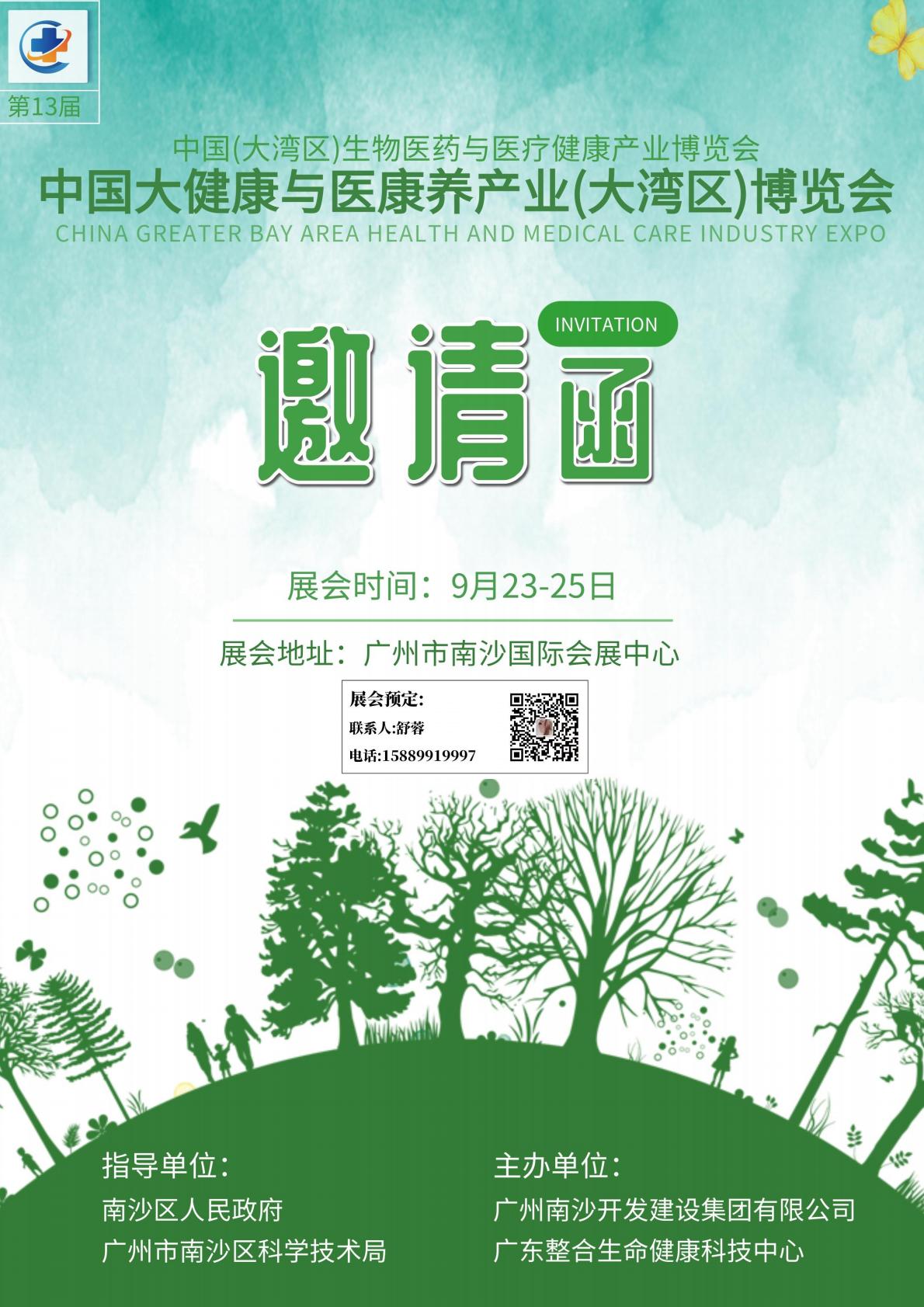 2025第13届大湾区大健康及医康养产业博览会