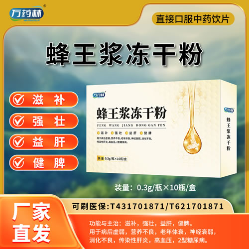 万药林 蜂王浆冻干粉