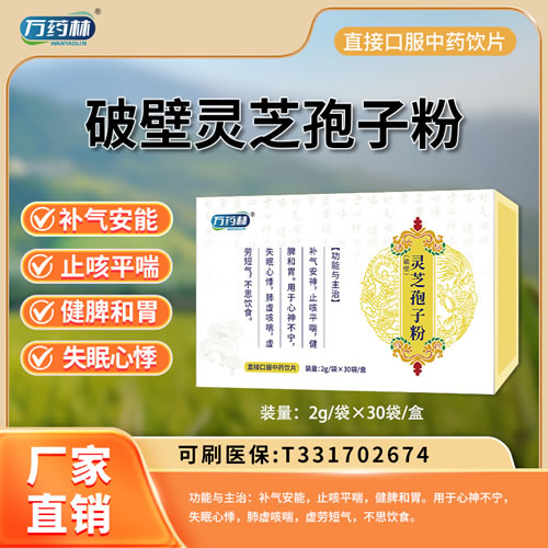 万药林 破壁灵芝孢子粉