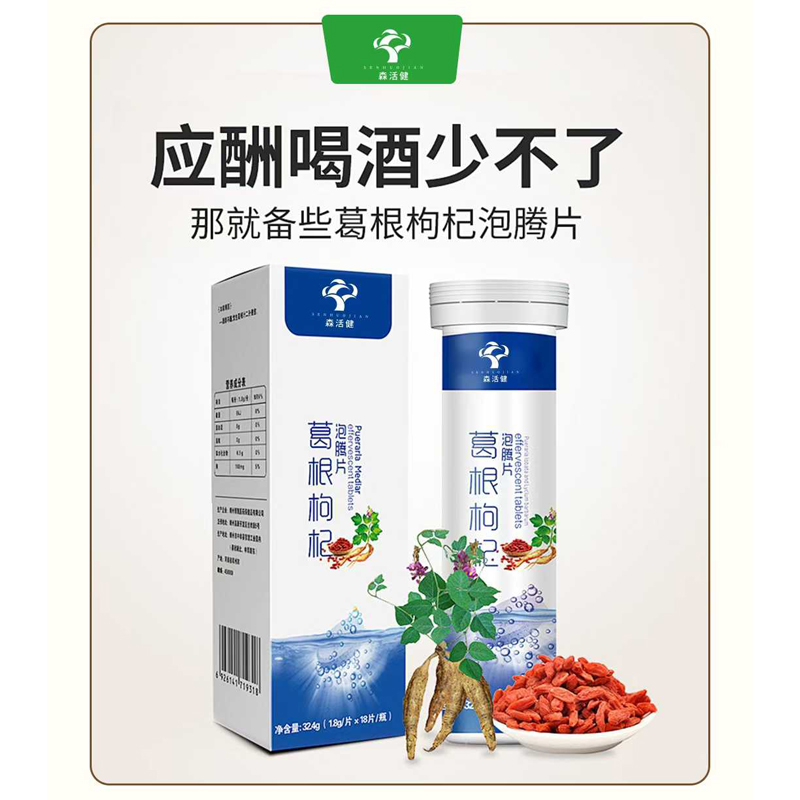 葛根枸杞泡腾片