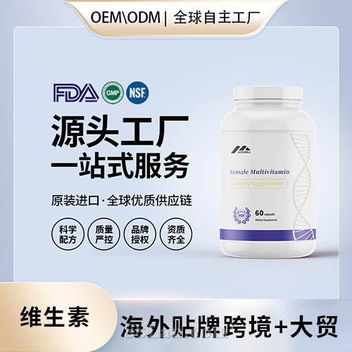 美国进口女性复合维生素压片批发代加工美国