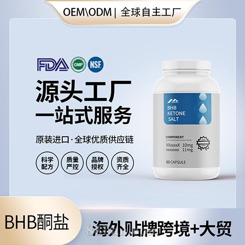 BHB酮胶囊盐批发贴牌定制营养膳食补充剂