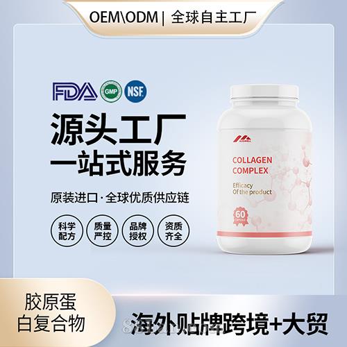 定制胶原蛋白复合物批发oem贴牌定制代加工