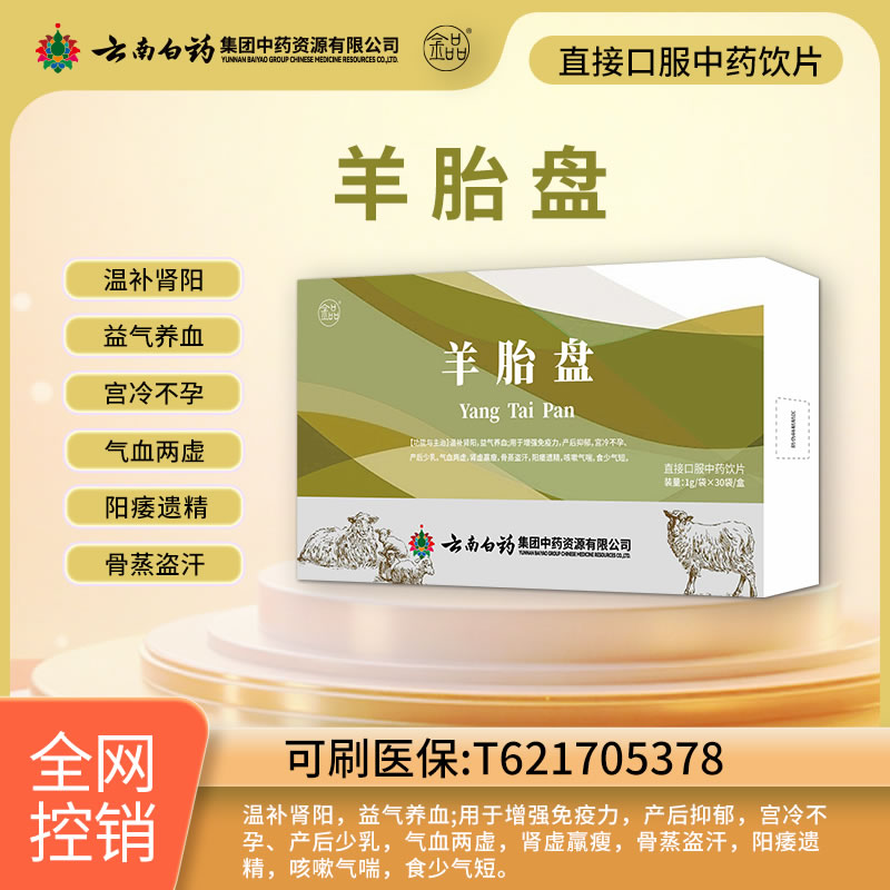 云南白药 羊胎盘