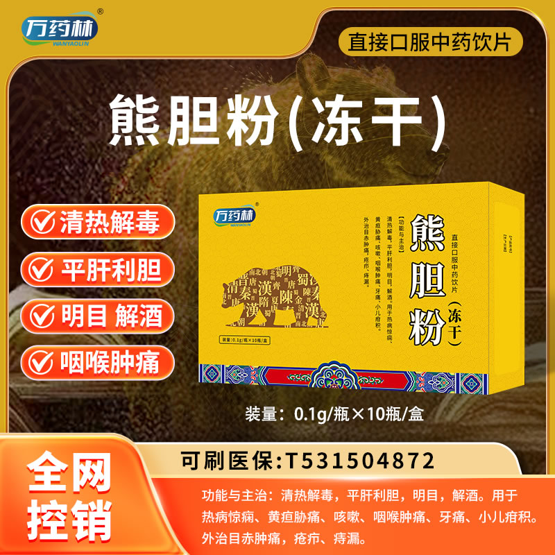 万药林 熊胆粉（冻干）
