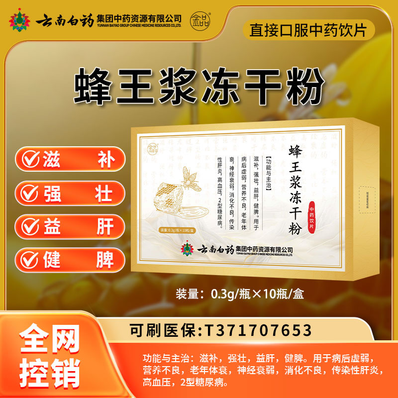 云南白药 蜂王浆冻干粉
