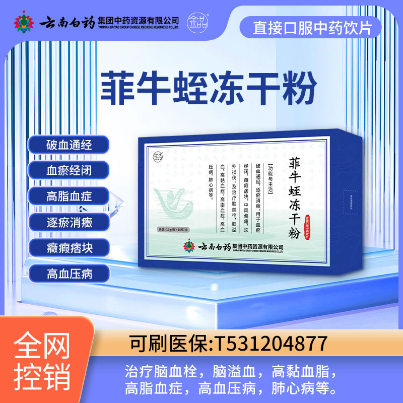 云南白药 菲牛蛭冻干粉