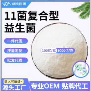 11菌复合型益生菌