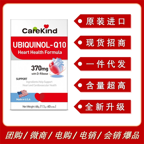 美国进口CareKind还原性辅酶Q10