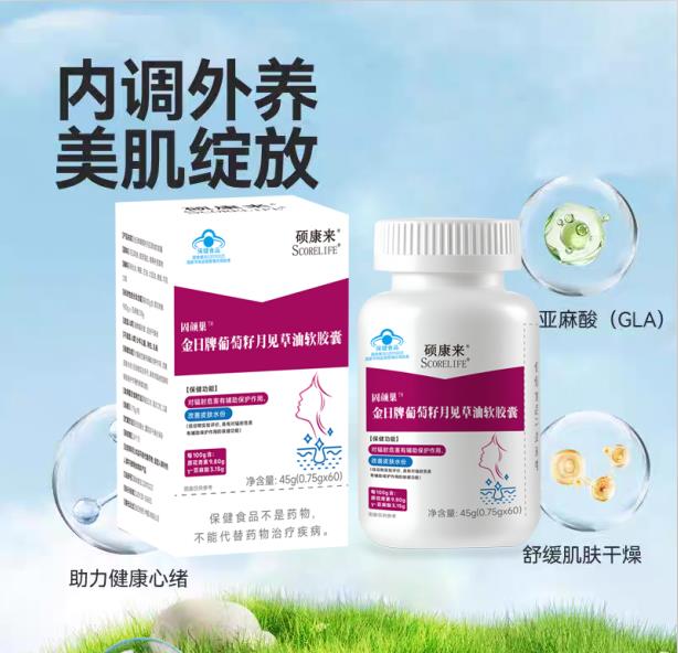scorelife硕康来牌固颜巢葡萄籽月见草油软胶囊