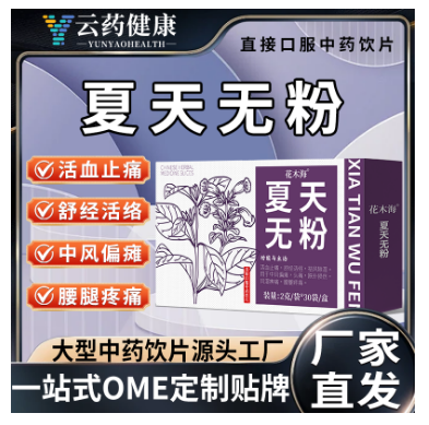 夏天无粉 中药饮片