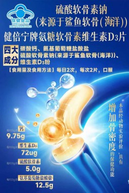 健贝宁牌氨糖硫酸软骨素维生素D3片
