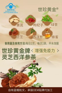 世珍黄金牌灵芝西洋参茶